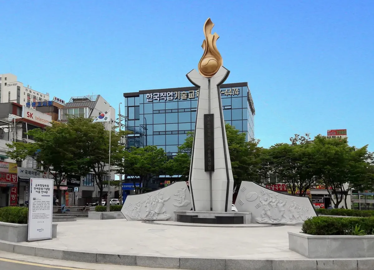 (주)석예 - 군포 항일독립만세운동 기념탑
