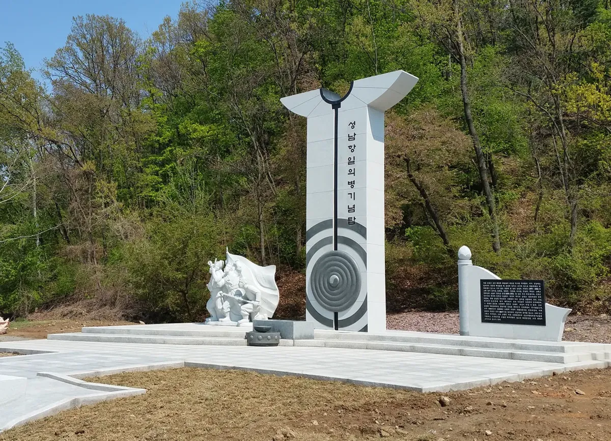 (주)석예 - 성남 항일의병 기념탑